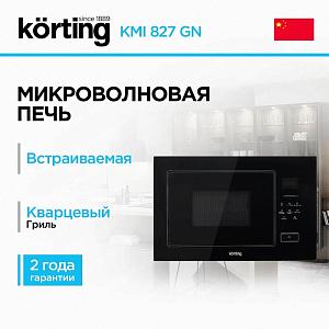 Встраиваемая микроволновая печь Korting KMI 827 GN RU